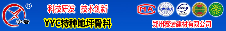 YYC特種地坪骨料