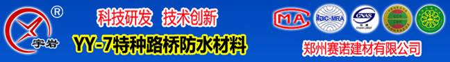 YY7特種路橋防水材料