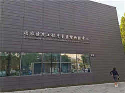 《剛性防水防護工程技術規程》第一次工作會議